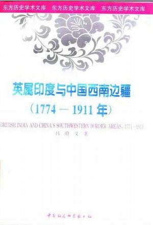 英属印度与中国西南边疆