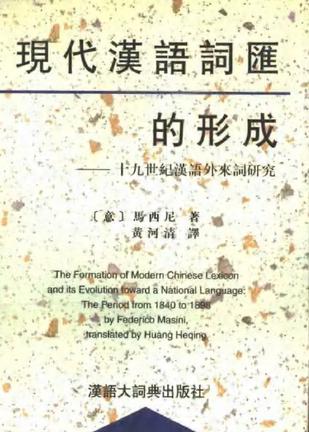 现代汉语词汇的形成