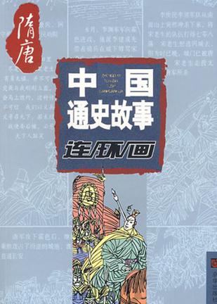 中国通史故事连环画