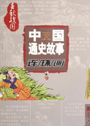 中国通史故事连环画