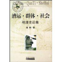 漕运·群体·社会