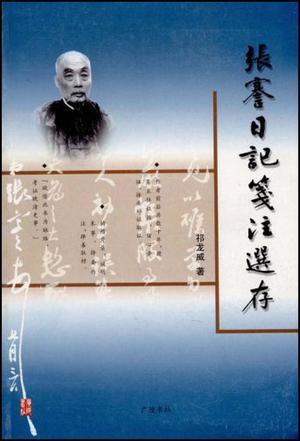 张謇日记笺注选存