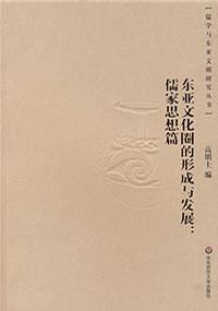 东亚文化圈的形成与发展