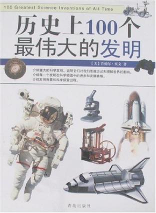 历史上100个最伟大的发明