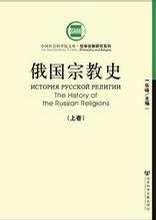 俄国宗教史（上下）