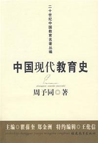 中国现代教育史