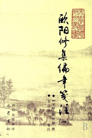 欧阳修集编年笺注（共8册）