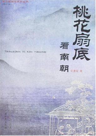 桃花扇底看南朝