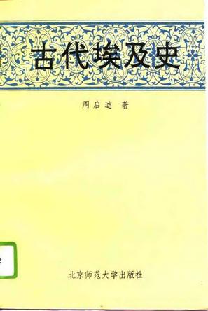 古代埃及史