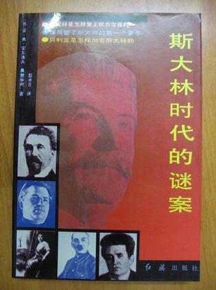 斯大林时代的谜案