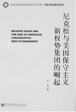 尼克松与美国保守主义新权势集团的崛起