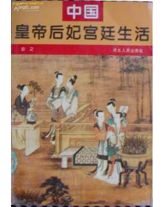 中国皇帝后妃宫廷生活