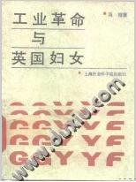 工业革命与英国妇女