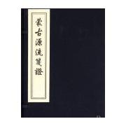 蒙古源流笺证(一函三册)