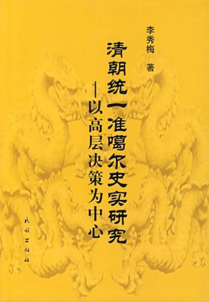 清朝统一准噶尔史实研究