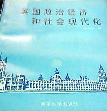 英国政治经济和社会现代化