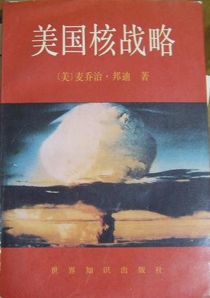 美国核战略