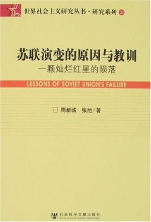苏联演变的原因与教训
