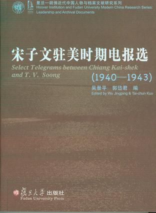 宋子文驻美时期电报选