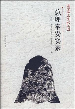 总理奉安实录