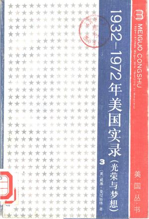 光荣与梦想：1932-1972美国社会实录(第三册)