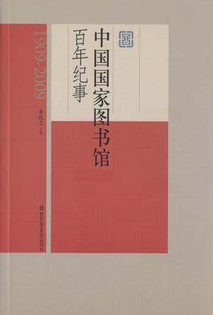 中国国家图书馆百年纪事