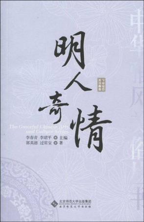 明人奇情