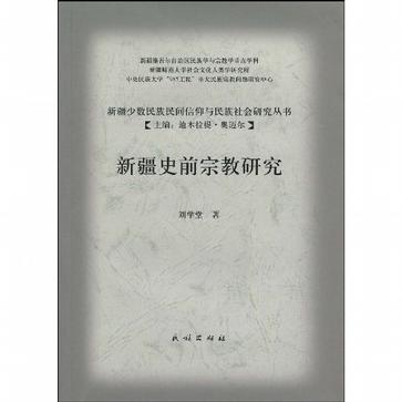 新疆史前宗教研究