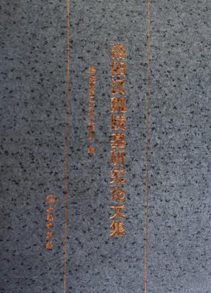 洛阳汉魏陵墓研究论文集