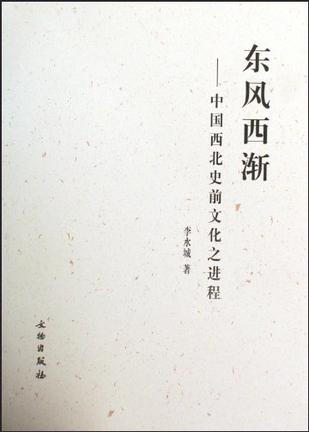 东风西渐