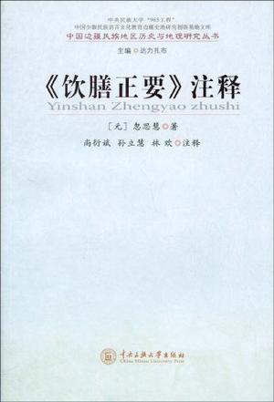 《饮膳正要》注释