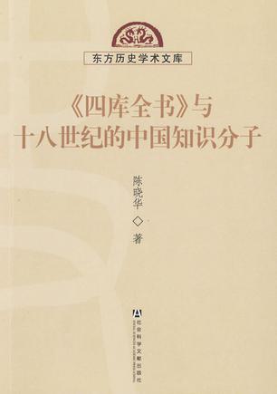 《四库全书》与十八世纪的中国知识分子