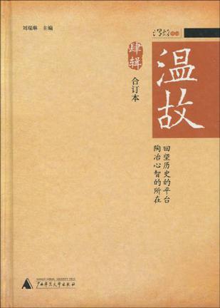 温故（合订本肆辑）