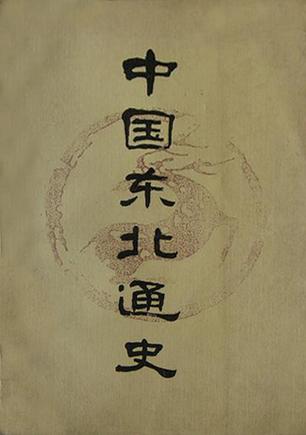 中国东北通史
