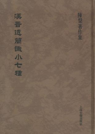 汉晋遗简识小七种