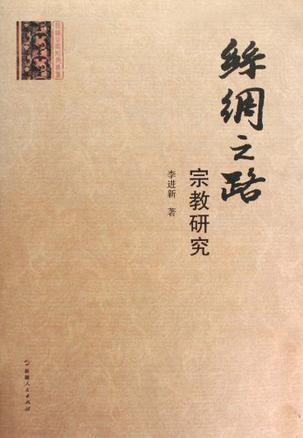 丝绸之路宗教研究