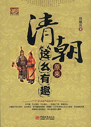 清朝原来这么有趣