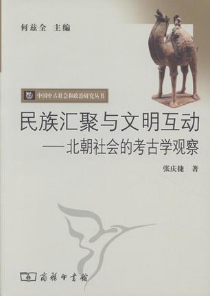 民族汇聚与文明互动