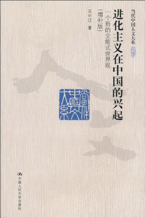 进化主义在中国的兴起