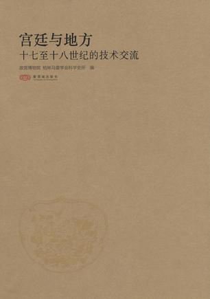 宫廷与地方