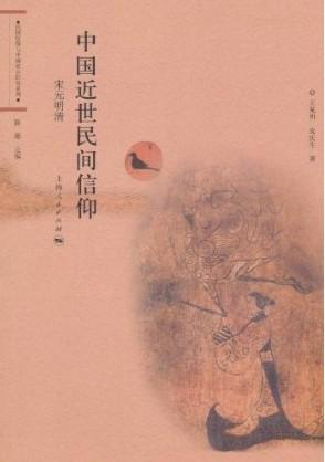 中国近世民间信仰