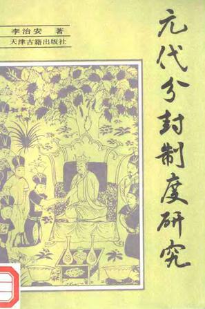 元代分封制度研究