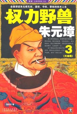 权力野兽朱元璋 3（大结局）