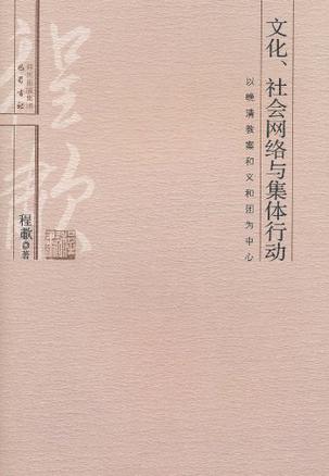 文化、社会网络与集体行动