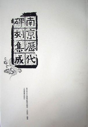 南京历代碑刻集成