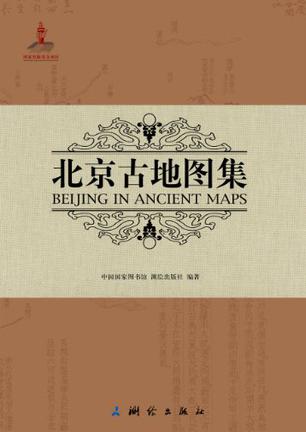 北京古地图集