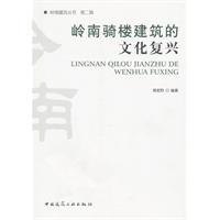 岭南骑楼建筑的文化复兴