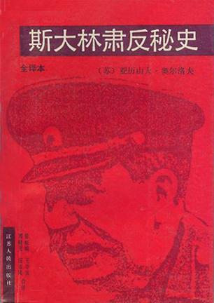 斯大林肃反秘史