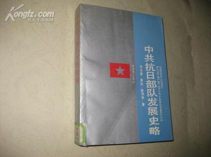 中共抗日部队发展史略