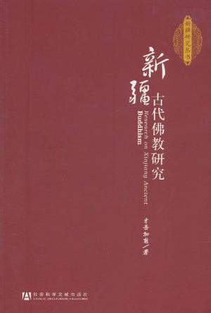 新疆古代佛教研究